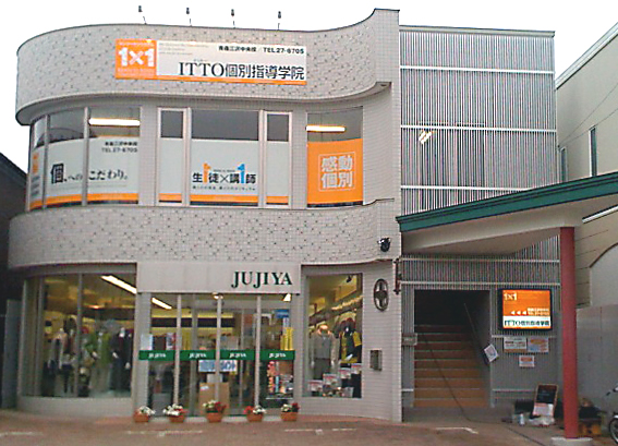 ITTO個別指導学院 三沢校 外観